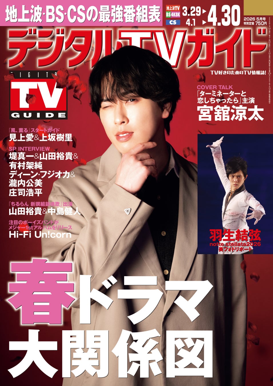 「メンバーたちの気持ちを共有できる」「ターミネーターと恋しちゃったら」主演、宮舘涼太が表紙！ 地上波・BS・CS掲載最強番組表！のデジタルTVガイド5月号、本日発売