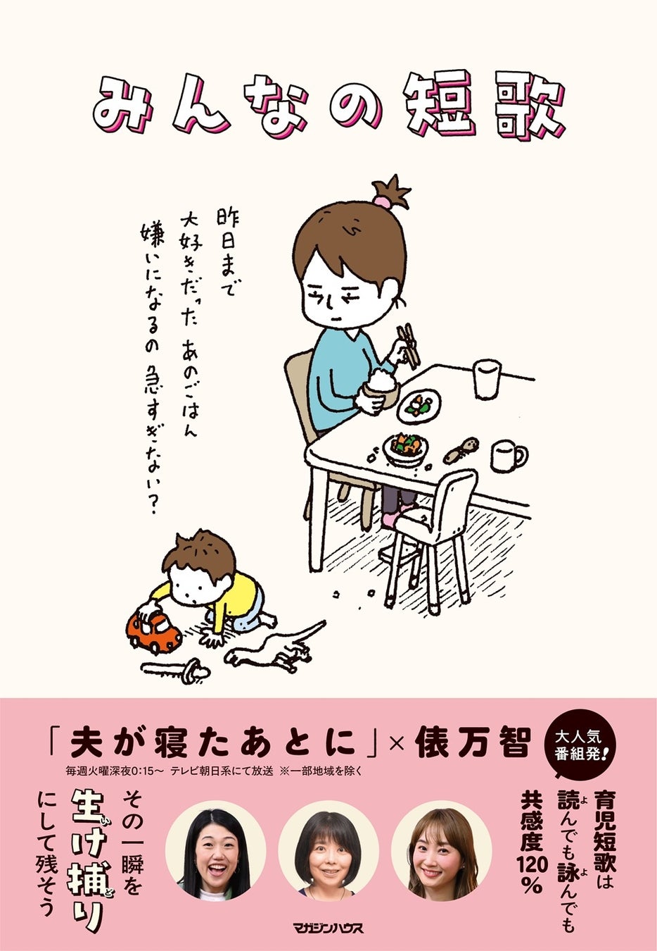 【育児短歌に笑いと涙】 歌人・俵万智と大人気番組「夫が寝たあとに」による初書籍『みんなの短歌』が4月23日発売決定。ヨシタケシンスケ描き下ろしカバーも初公開！
