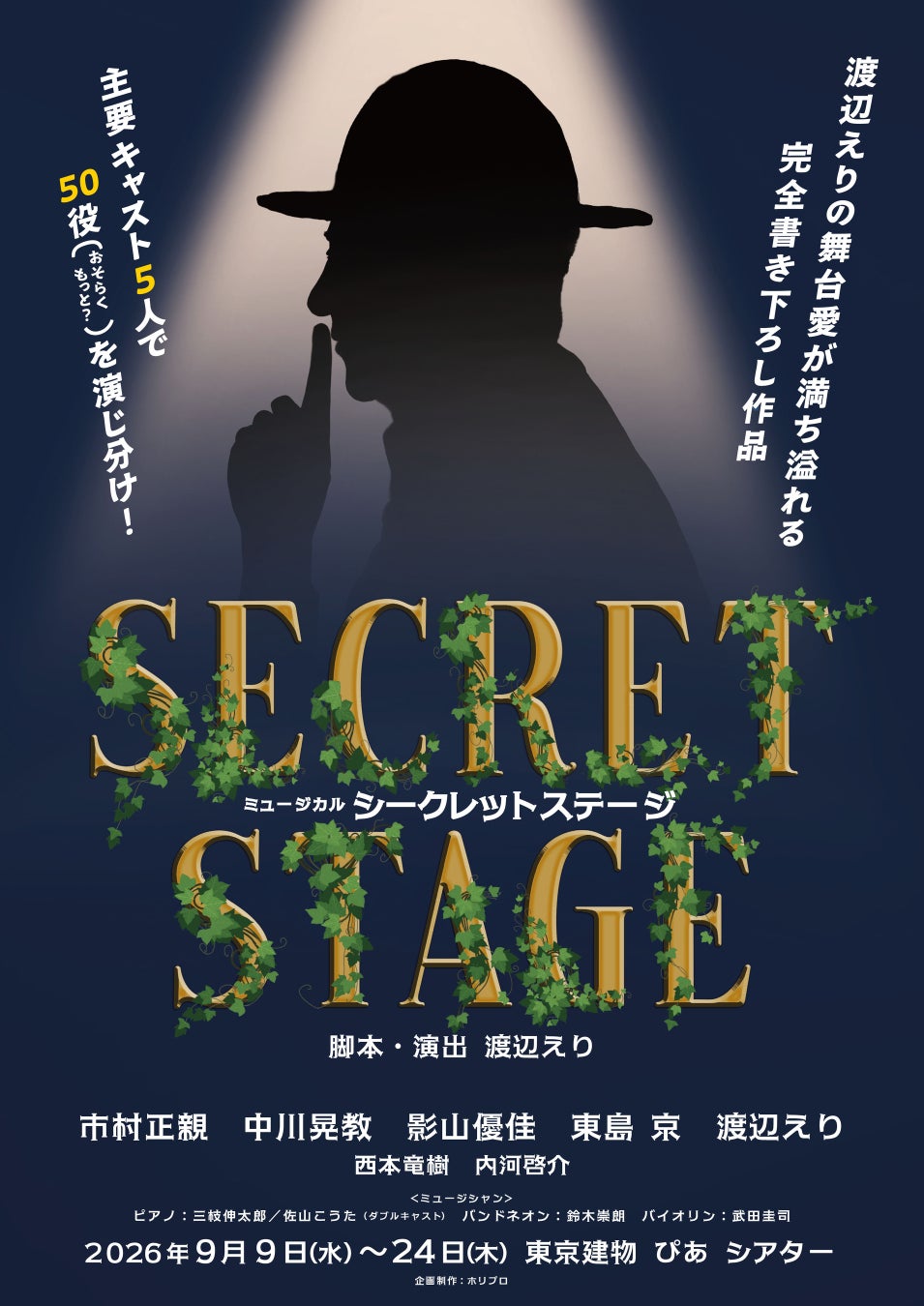 【主演 市村正親× 脚本・演出 渡辺えり】新作書き下ろし オリジナルミュージカル『シークレットステージ』2026年9月上演決定！