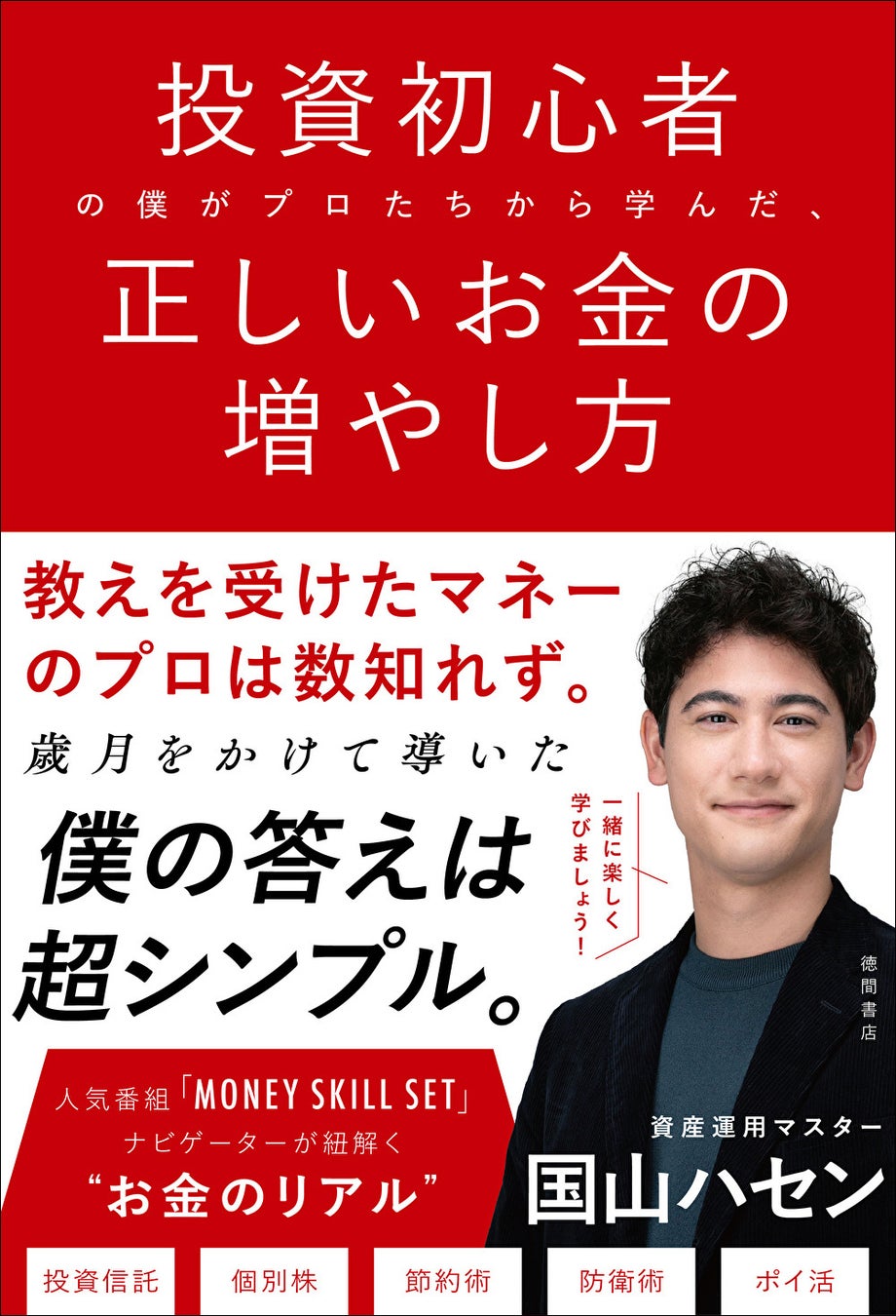 元TBSアナウンサー 国山ハセンさんが、マネーのプロから学んだ資産運用の鉄則を1冊に凝縮！『投資初心者の僕がプロたちから学んだ、正しいお金の増やし方』、3月27日（金）発売。