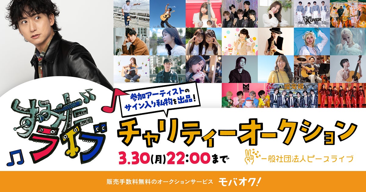 すみだライブフェス出演アーティストのプライベートグッズを出品！「モバオク」にて、すみだライブチャリティーオークション2026春を開催