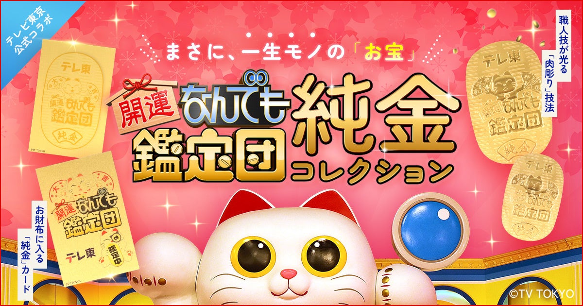 【まさに、一生モノの「お宝」】伝説の鑑定番組から純金コレクションが販売開始