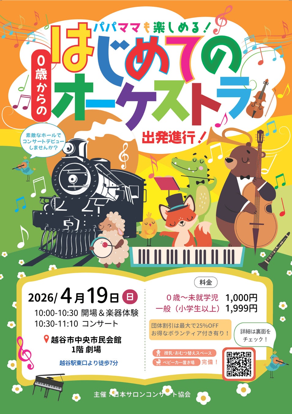 ０歳から楽しめる大人気コンサートが越谷にやってくる！　「0歳からの・はじめてのオーケストラ」4月19日開催！