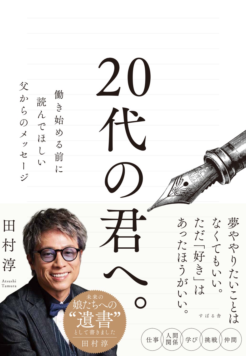 【Instagramで大反響！】田村淳さんが自身の「遺書」として記した『20代の君へ。〜働き始める前に読んでほしい父からのメッセージ〜』が4月24日（金）に発売決定！同日夜には発売記念イベントも開催！