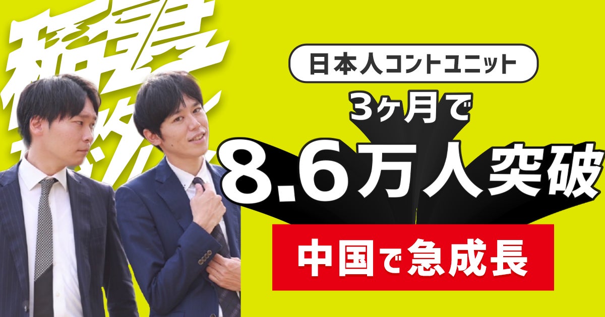 日本発コントユニットの中国進出を支援。株式会社GITAN、インフルエンサー「稲妻サンダーボルト」の中国SNS展開を全面サポート