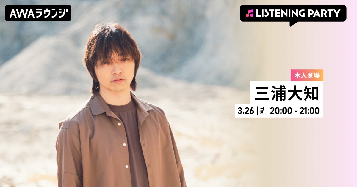 ニューアルバム 『Archive』 リリース記念！三浦大知がリアルタイムで登場するリスニングパーティーをAWAラウンジで開催