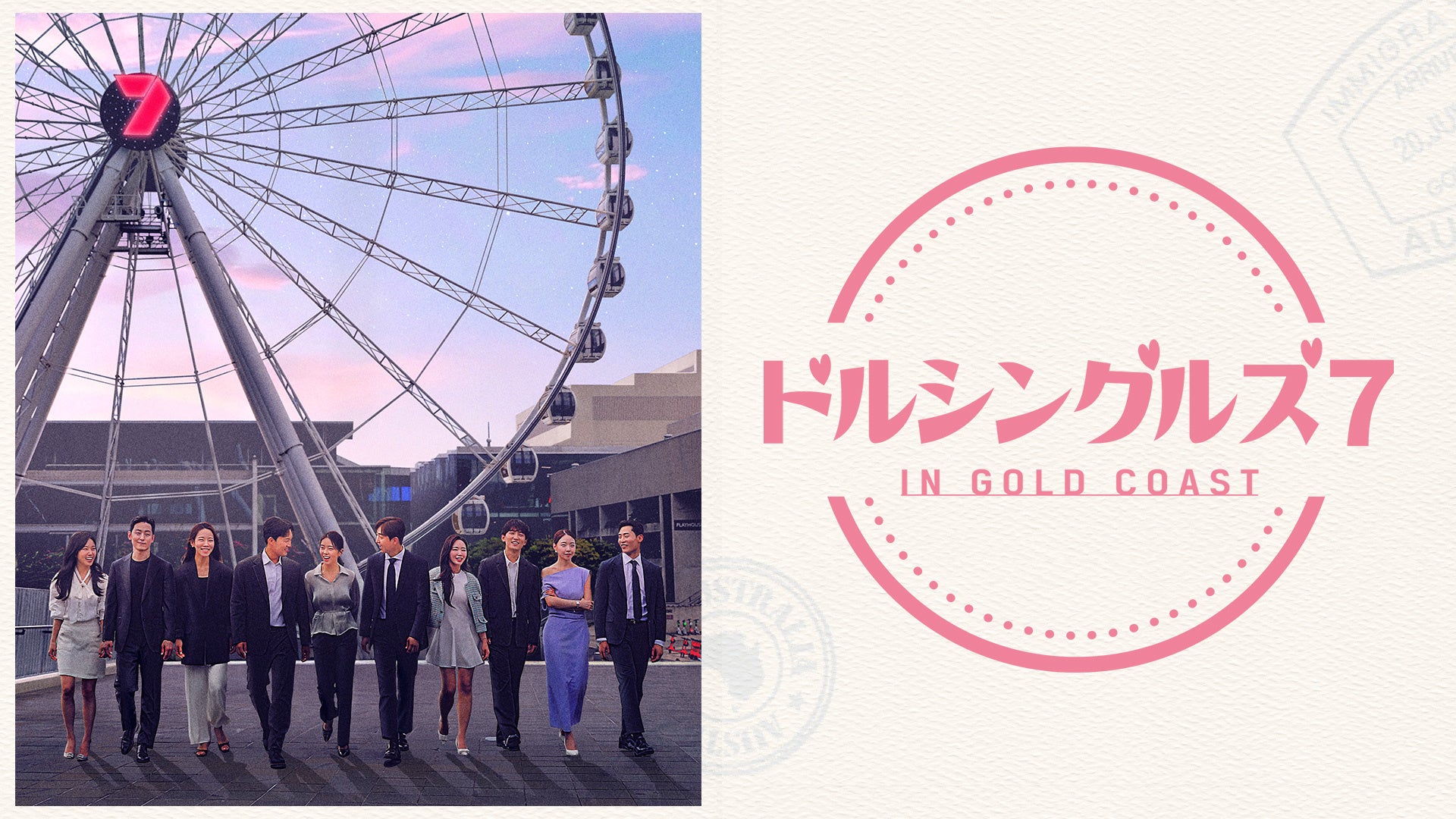 真実の愛を求めるバツあり男女10名が集結！韓国で大人気の恋愛リアリティショー「ドルシングルズ 7 IN GOLD COAST」Leminoプレミアムにて日本初独占配信が決定！