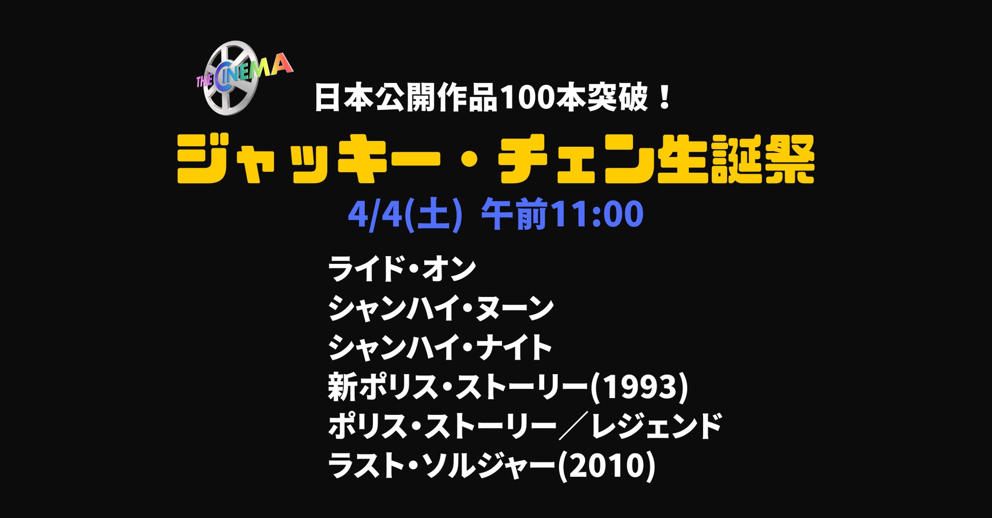 祝72歳！日本公開作品100本突破！【ジャッキー・チェン生誕祭】“生涯現役”を宣言するアジア映画界の至宝 ジャッキー・チェン 命懸けのスタントと喜劇的センスを融合させた痛快アクションの数々を体感せよ！
