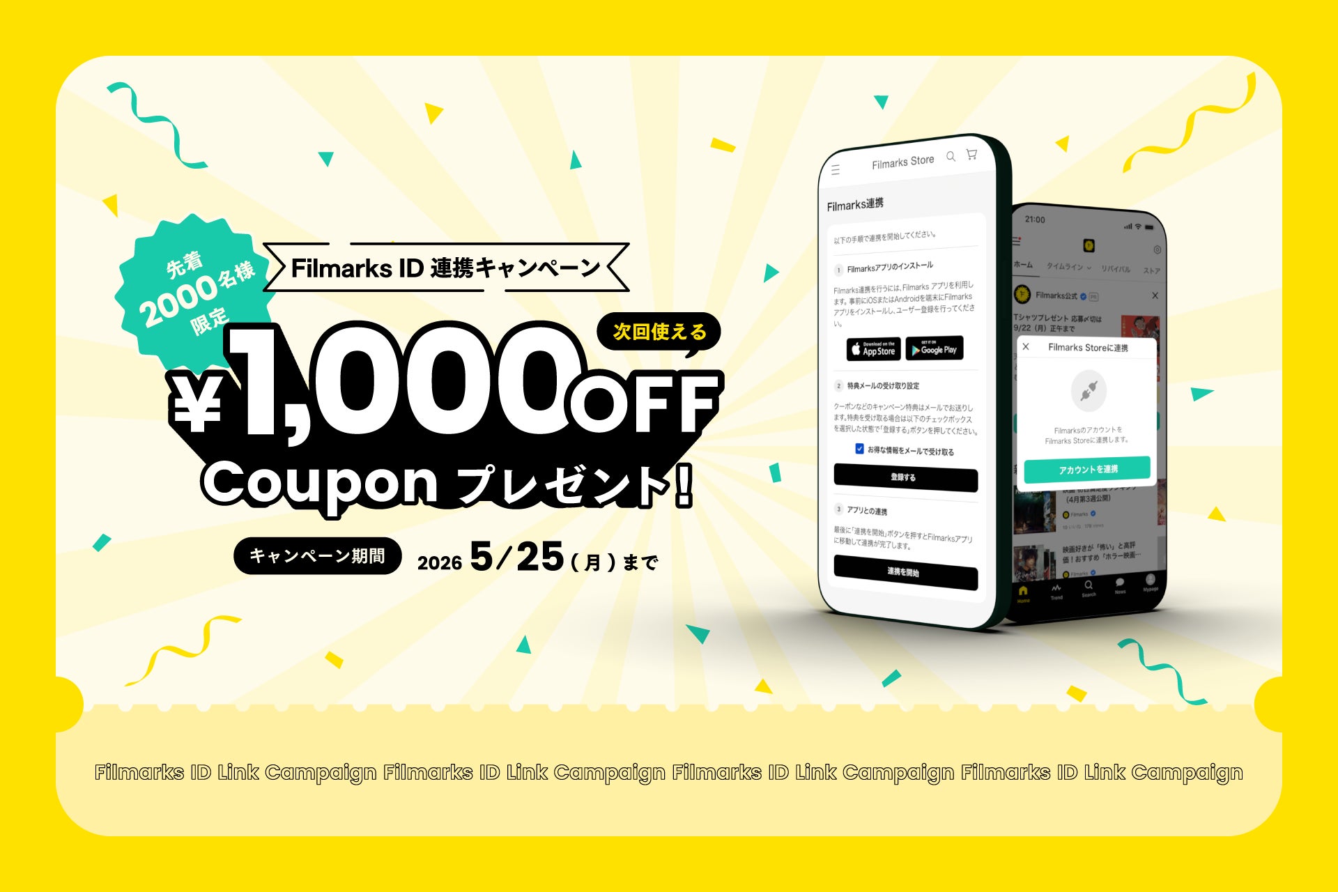 【Filmarks × Filmarks Store】ID連携キャンペーン開催！先着2,000名に1,000円OFFクーポン進呈