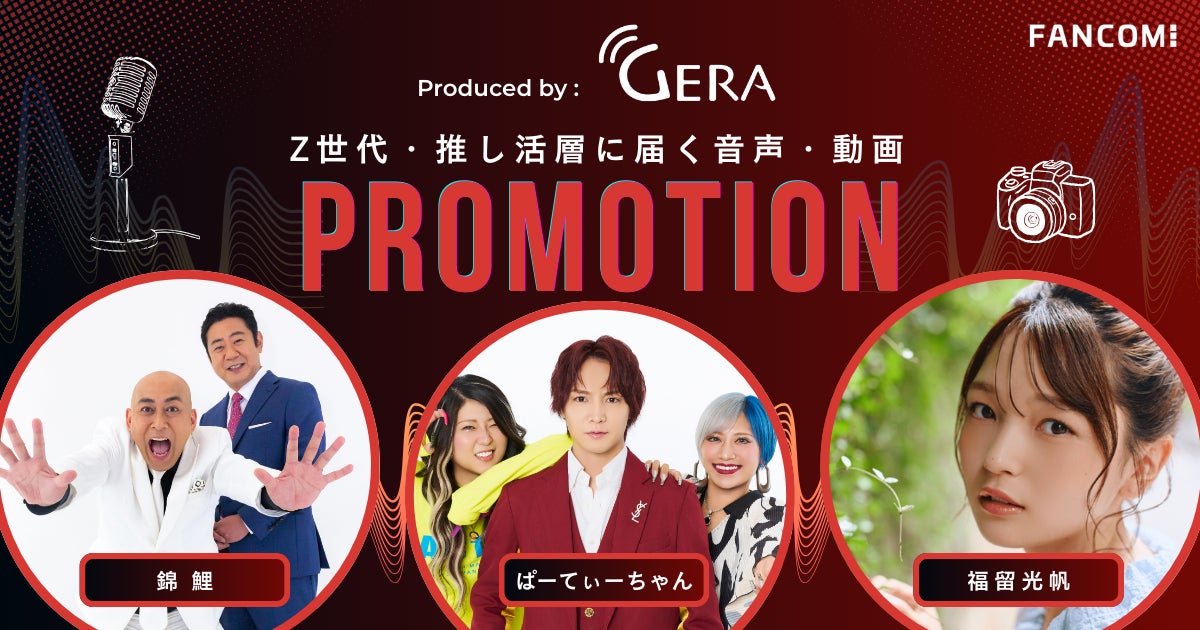 お笑いラジオアプリ「GERA」、Z世代・推し活層へ届く人気のお笑い芸人タレントを起用した「タイアップ広告」、「YouTubeプロモーション」を大幅拡充！