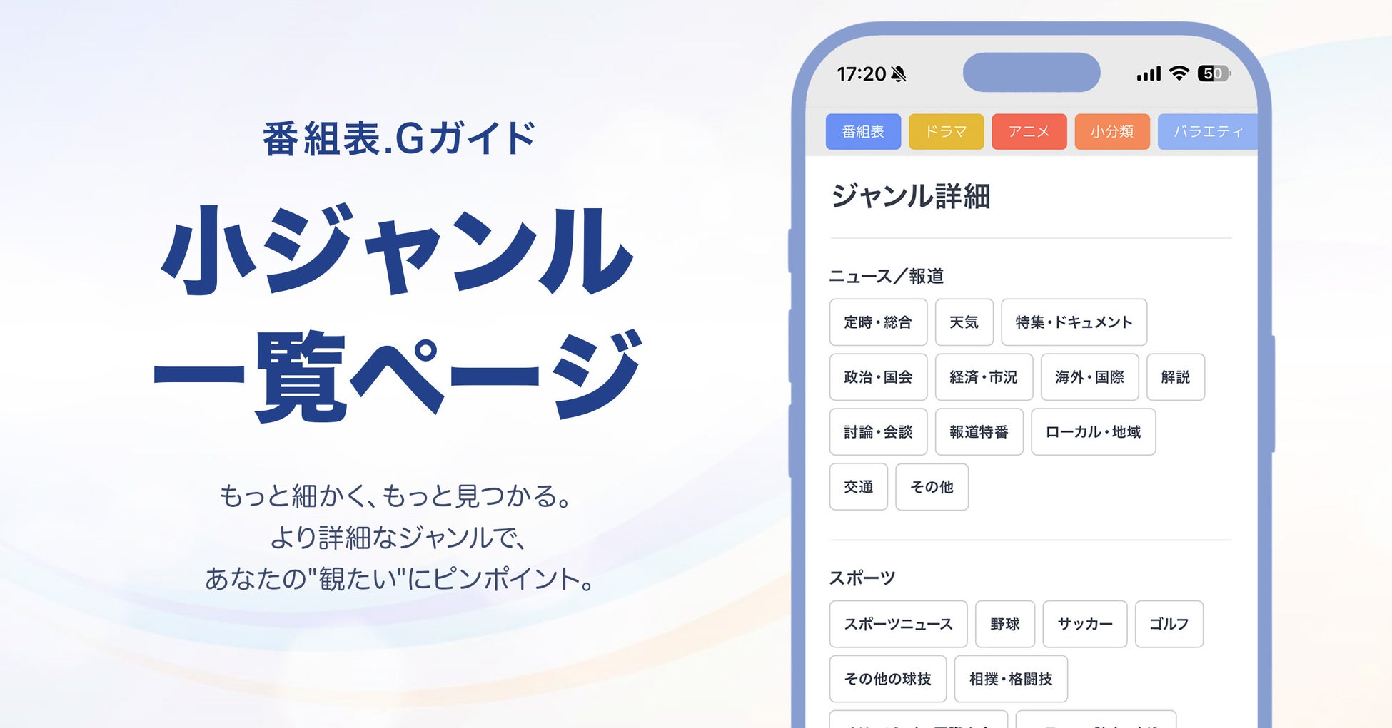 「番組表.Gガイド」”観たい”に最速アクセス！小ジャンル一覧ページを新設。野球・サッカーなど詳細ジャンル絞り込みが可能に