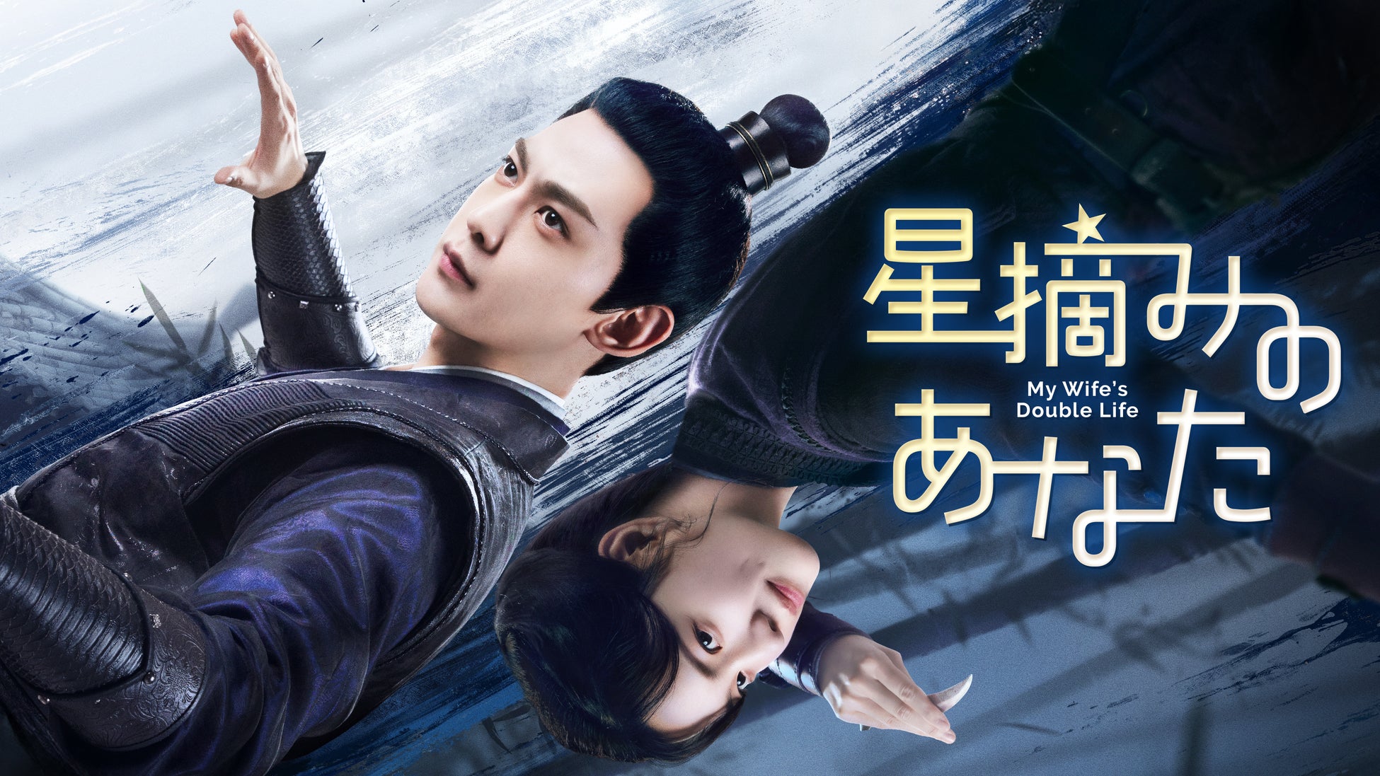 【フジテレビ】中国ドラマ『星摘みのあなた』FODにて全話一挙独占見放題配信決定！３月31日（火）０時より配信スタート