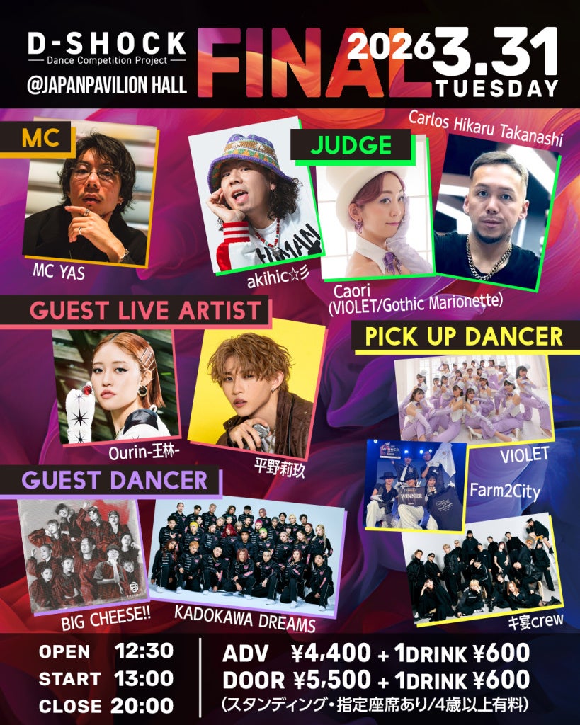 【ファイナリスト発表】全国から精鋭が集結！次世代ダンサーの頂点決定戦「D-SHOCK 2025-2026 FINAL」2026年3月31日(火) 開催！