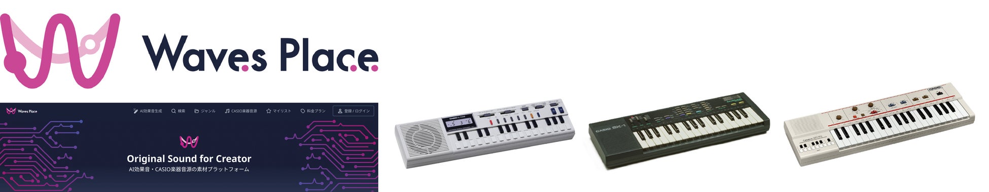 AI効果音生成サービス「Waves Place」でカシオの楽器音源を発売
