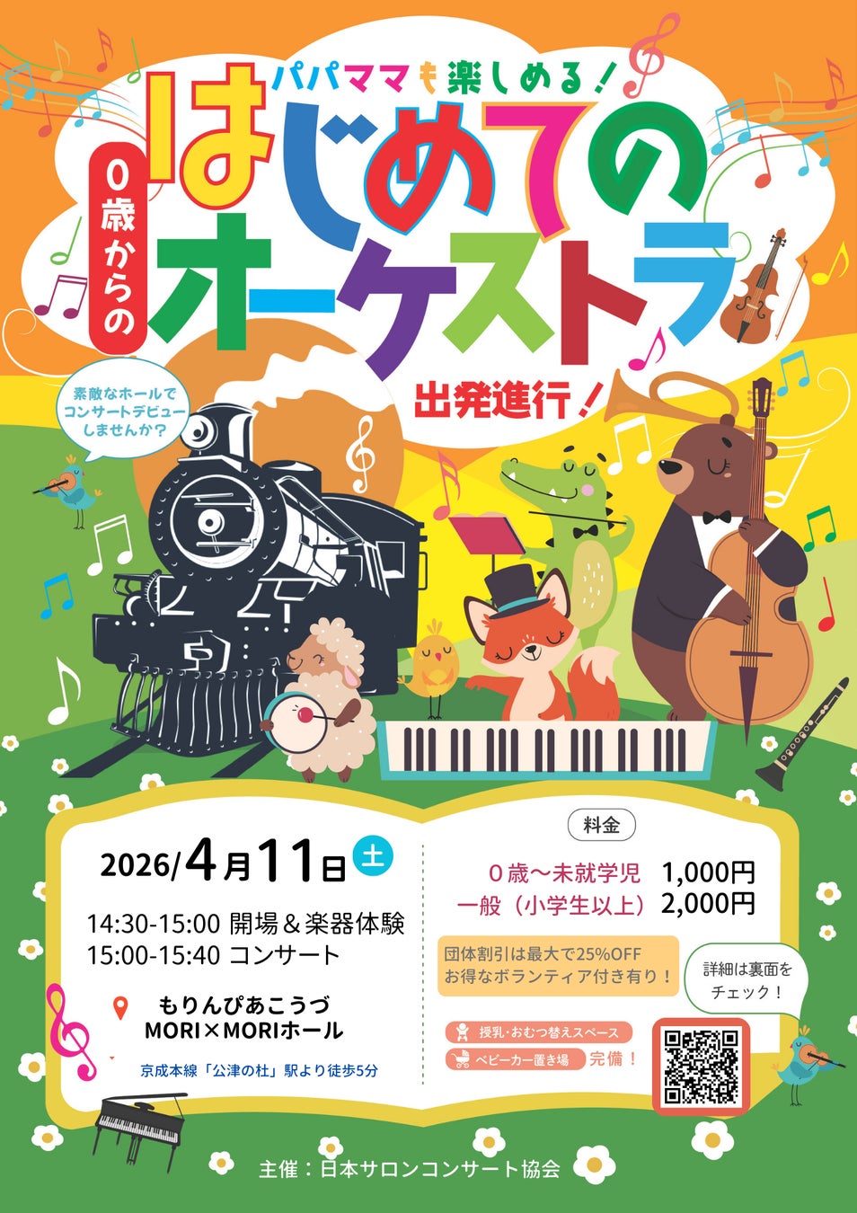 不安ゼロで楽しめる！　「0歳からの・はじめてのオーケストラ」成田で開催！