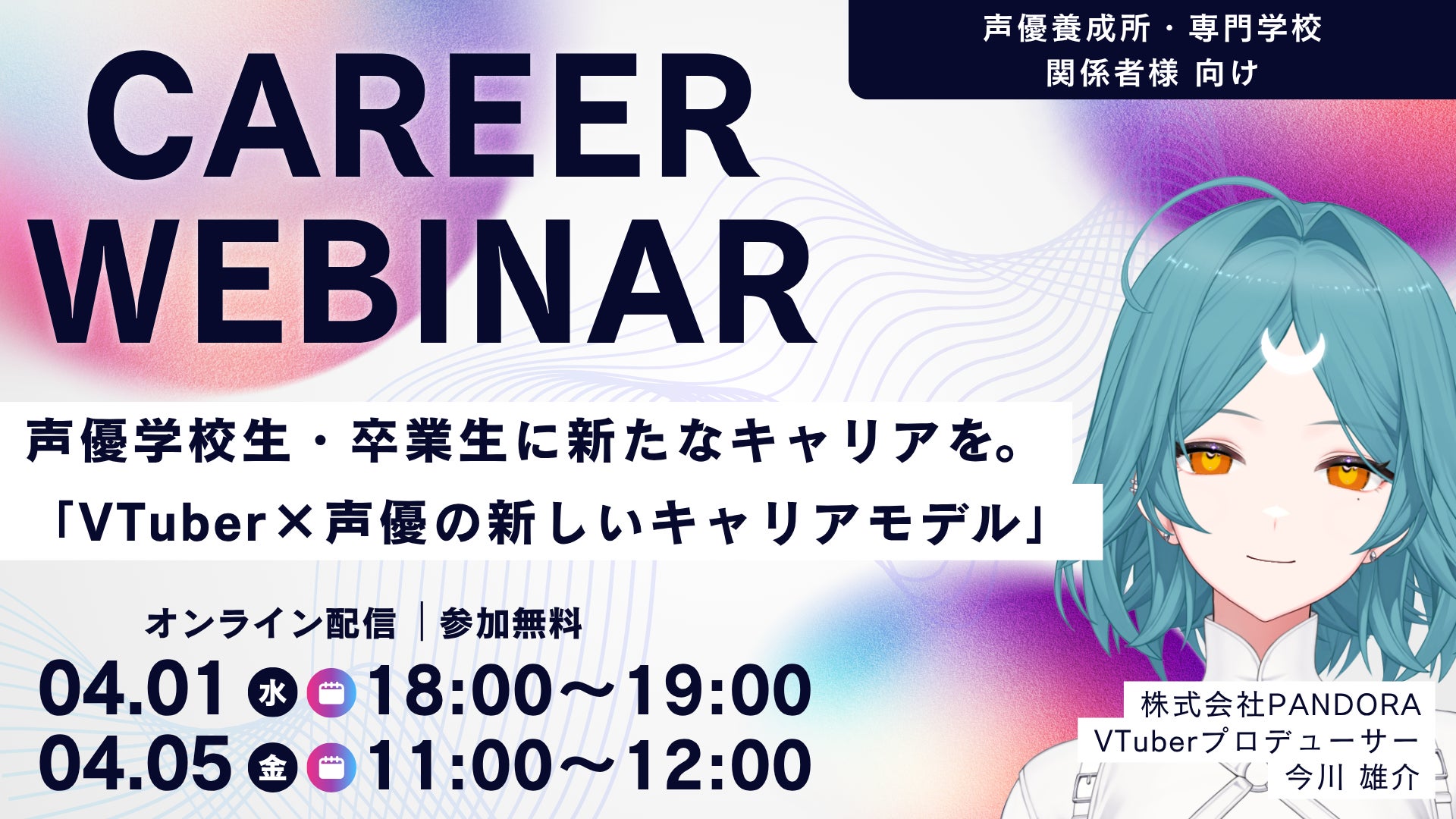 声優学校生・卒業生に新たなキャリアを。「VTuber×声優の新しいキャリアモデル」ウェビナー開催。