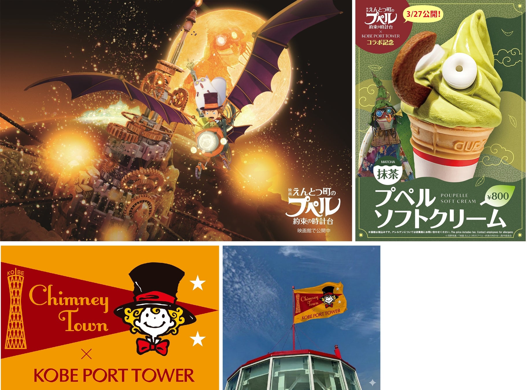神戸ポートタワーが『映画 えんとつ町のプペル 〜約束の時計台〜』とコラボイベントを開催