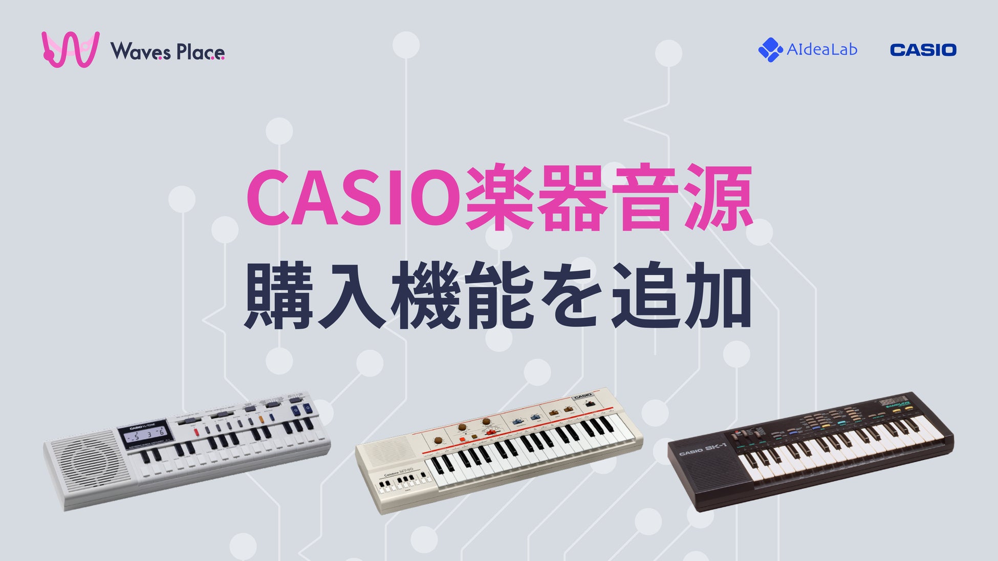 カシオ計算機と共同開発した、AI効果音生成ツール『Waves Place』に、カシオの楽器音源を購入できる機能が追加。VL-1・SK-1・MT-40の音源提供を開始