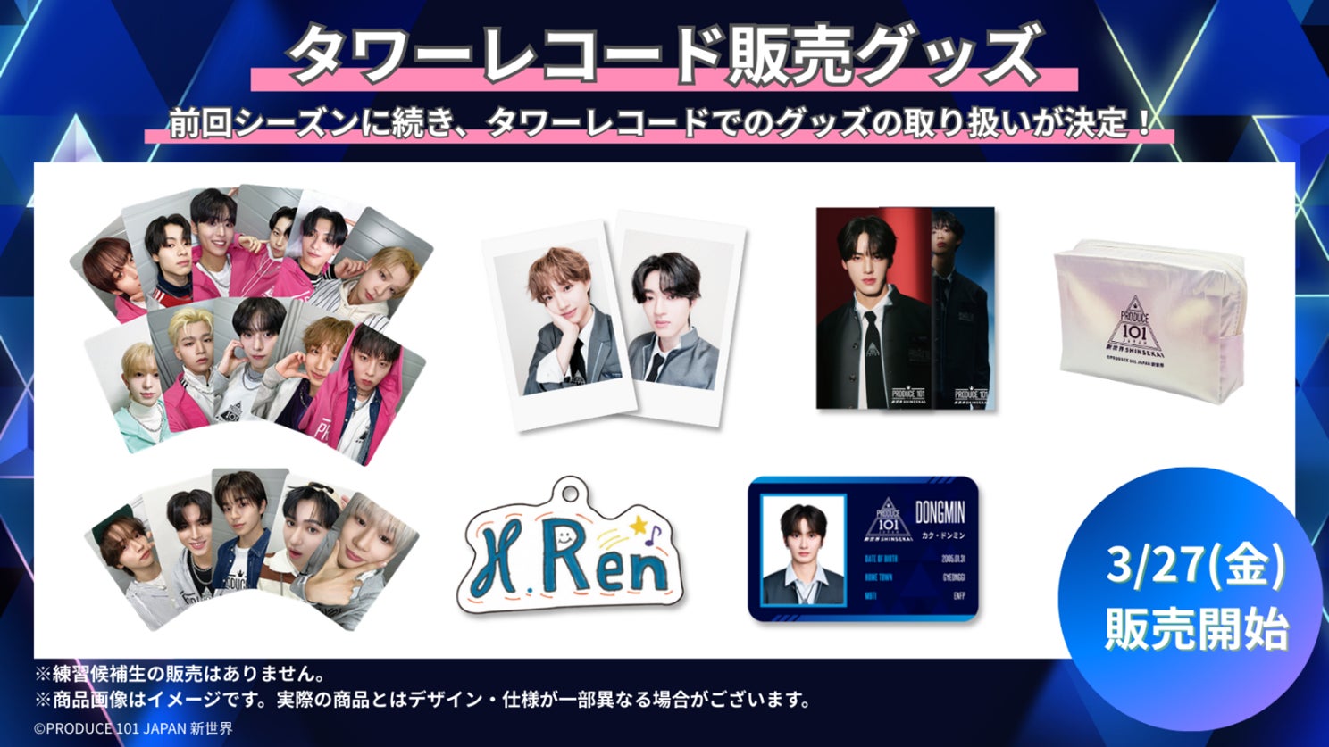 『PRODUCE 101 JAPAN 新世界』公式グッズ タワーレコードにて3月27日(金)より販売開始！