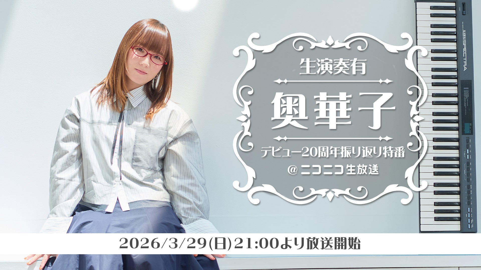奥華子のデビュー20周年を記念したニコ生特番が決定！！本人による生演奏やプレゼント企画も！【3/29（日）21時～ニコ生で独占生配信】