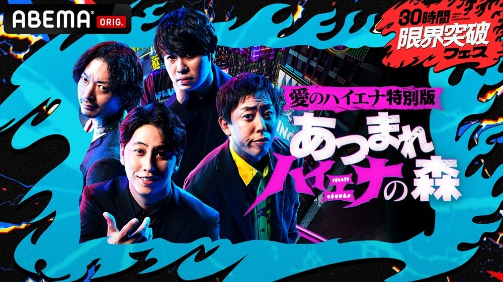 ABEMA『30時間限界突破フェス』にて、『「愛のハイエナ特別編」あつまれ ハイエナの森』と『山本裕典 オファー待ち30時間マラソン』の生放送決定！山本裕典はリアルタイムでオファー募集！