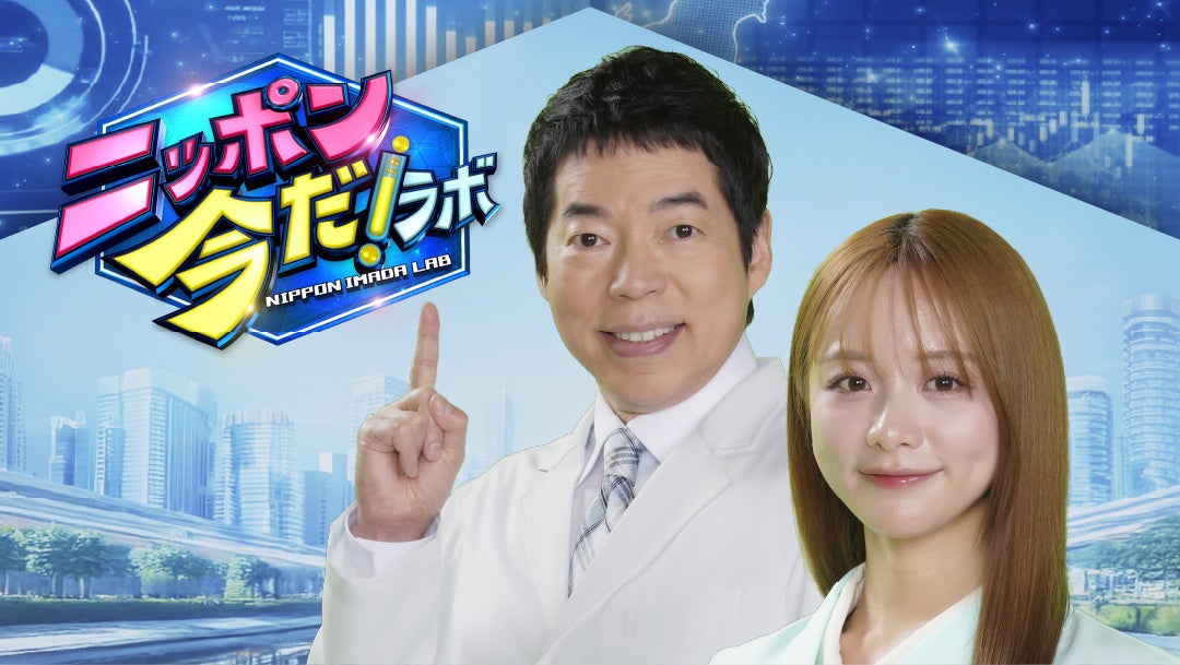 今田耕司と森香澄が暮らしと政策をつなぐ、知的アミューズメント新番組「ニッポン 今だ！ラボ」が4月1日（水）からフジテレビほかで放送開始