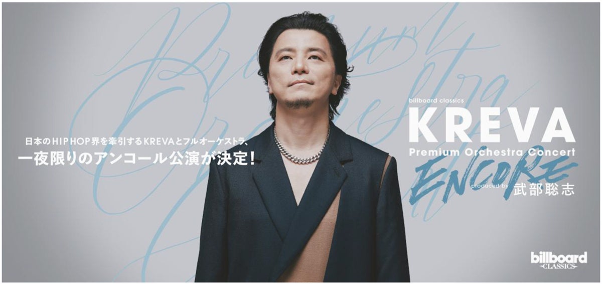 KREVAフルオーケストラコンサート 一夜限りのアンコール公演決定！ 2026年5月22日東京・すみだトリフォニーホールにて開催、圧巻のパフォーマンスを再び。