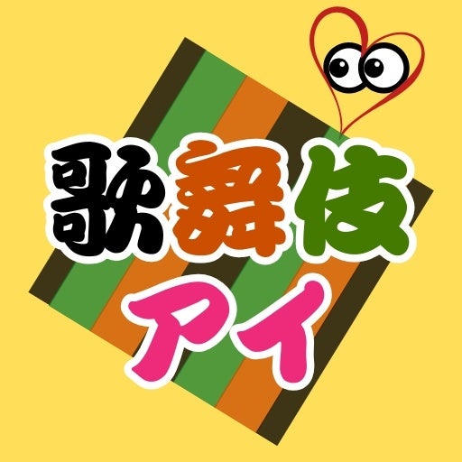 歌舞伎ファンのコミュニティポータル「歌舞伎アイ」を本格公開 〜 観劇体験を共有、感動を分かち合い、仲間と裾野を広げる