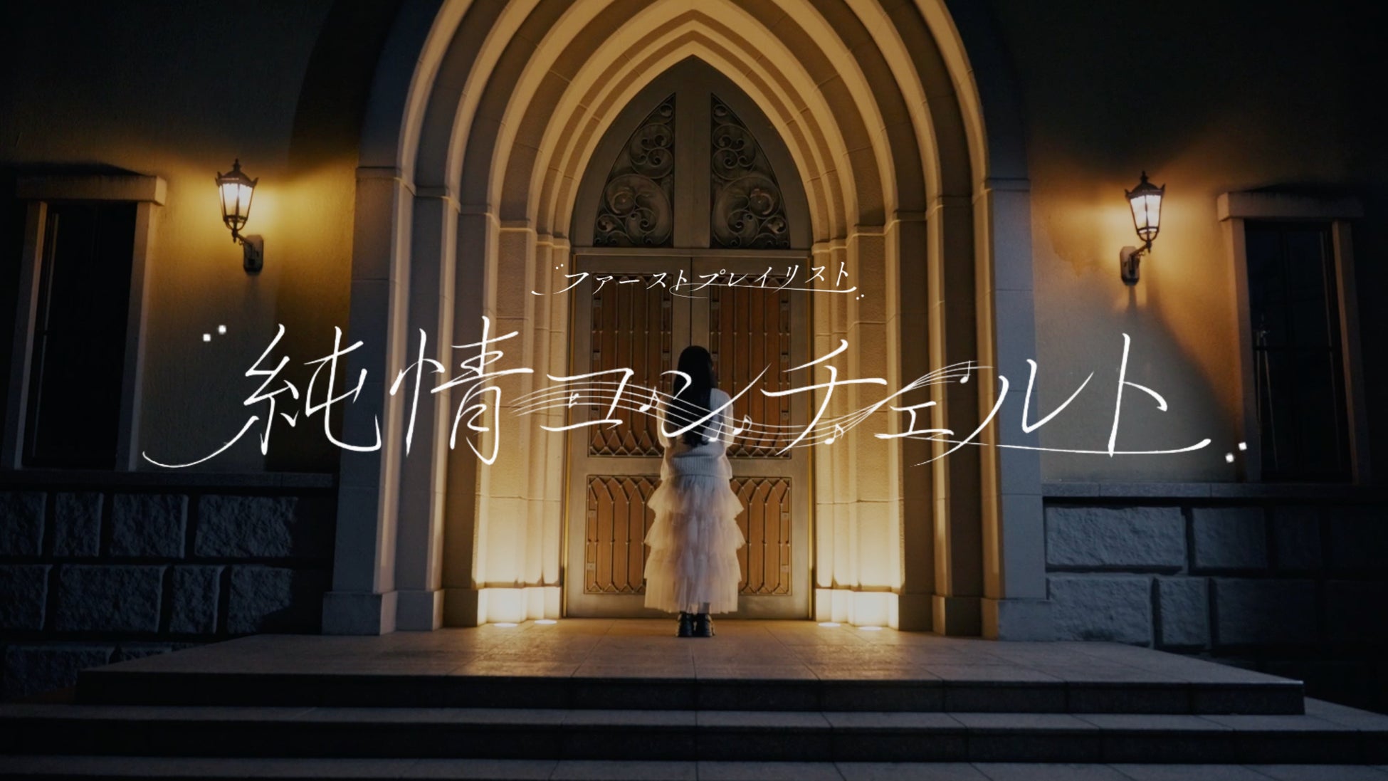 人気アイドル楽曲を手がけるYUSVOXがプロデュース。アイドルグループ「ファーストプレイリスト」、人気曲『純情コンチェルト』のMVを公開