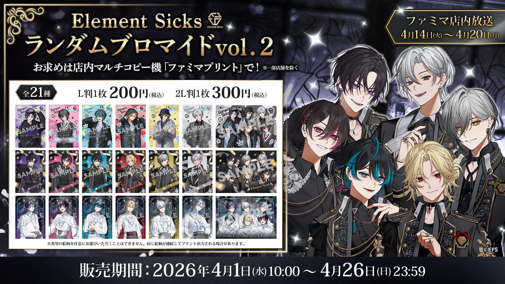 歌い手グループ『Element Sicks』のランダムブロマイド第二弾が、2026年4月1日より全国のファミリーマート「ファミマプリント」に登場！