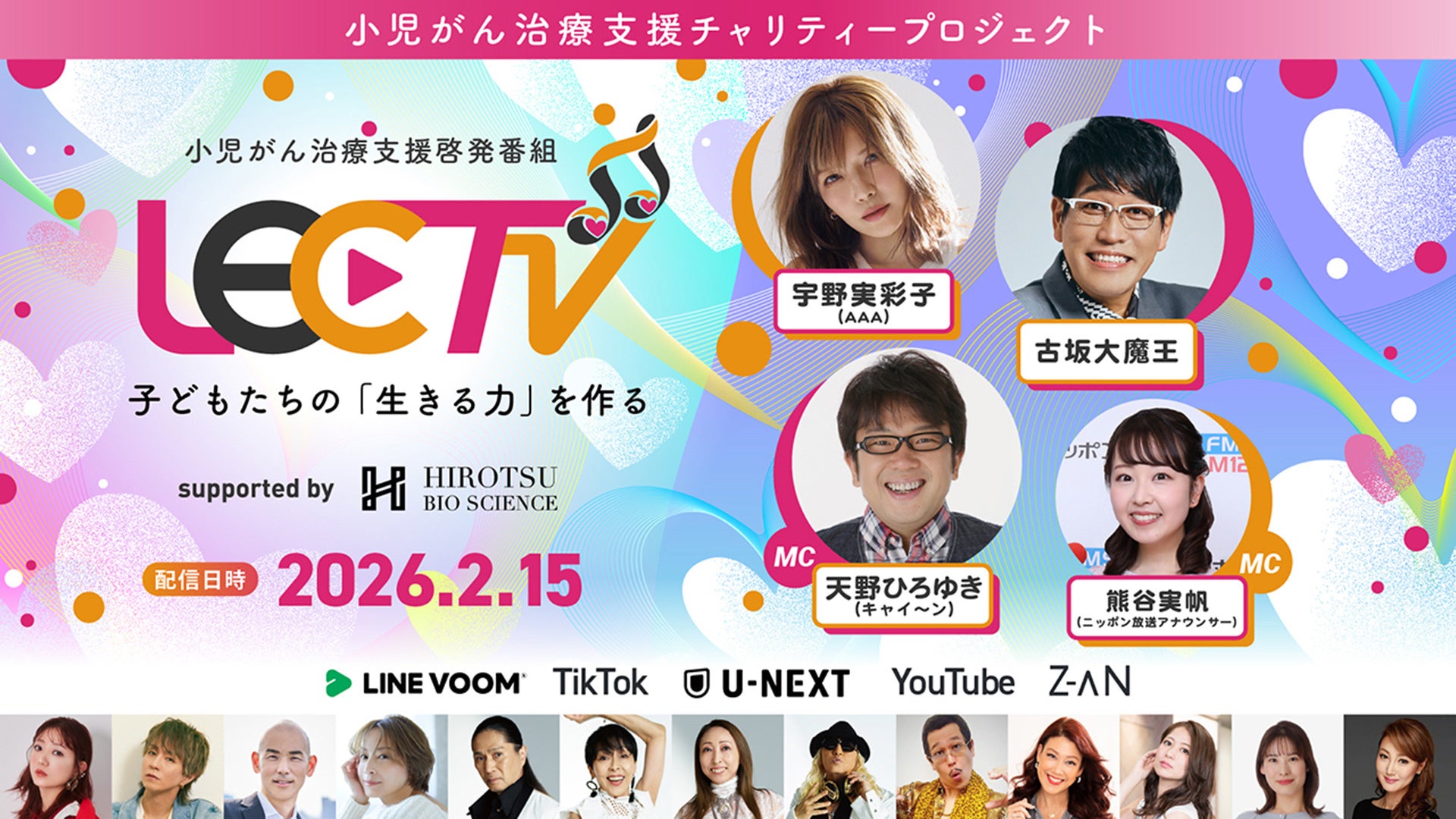 AAA宇野実彩子、古坂大魔王ら出演の小児がん支援啓発番組「LEC TV 2026」を4月25日まで期間限定再配信