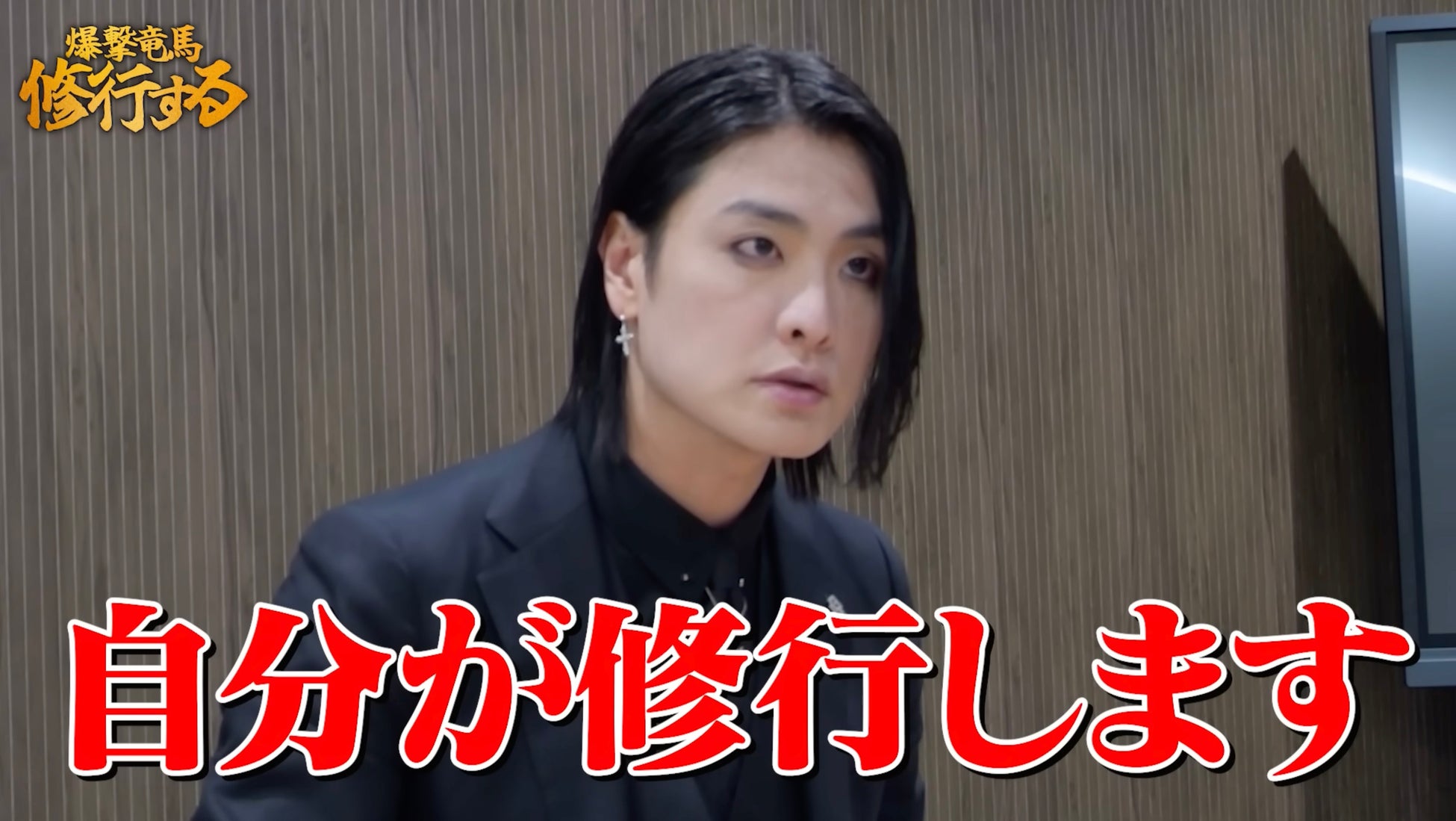 爆撃竜馬の退所を受け、軍神の新たなプロジェクトが始動！その名も‥