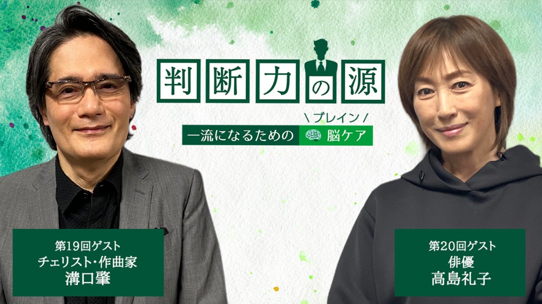 ノンアルツBee提供「判断力の源～ 一流になるための脳(ブレイン)ケア ～」「頭の引き出し」の上手な使い方とは…4月のゲストは、チェリスト・作曲家 溝口肇さん＆俳優 高島礼子さん
