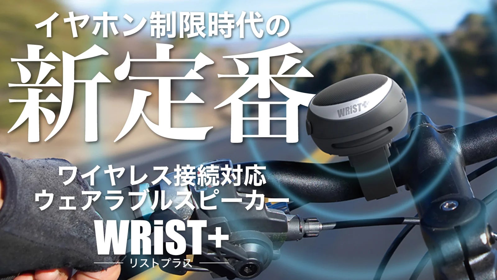 日本新発売！ウェアラブルスピーカー【WRiST+（リストプラス）】、クラウドファンディングサイトMakuake（マクアケ）にて本日3月25日販売開始。最大38％オフの特典を提供。