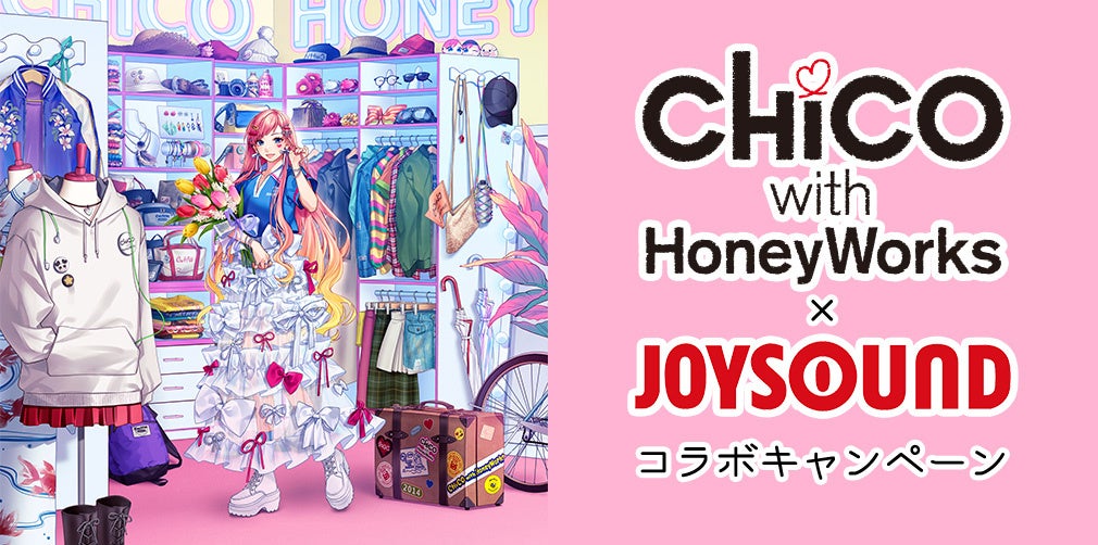 初のベストアルバム『i BEST -Singles Collection-』リリース記念！ JOYSOUNDでCHiCO with HoneyWorksを歌って、オリジナルアクリルボードを当てよう！