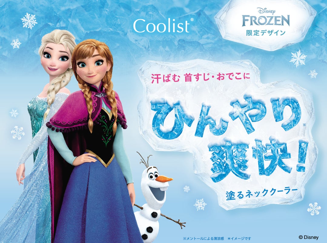 猛暑の外出に“Frozen”のひんやり感(※1)。塗るネッククーラー「アセダレーヌ」『アナと雪の女王』限定パッケージ登場