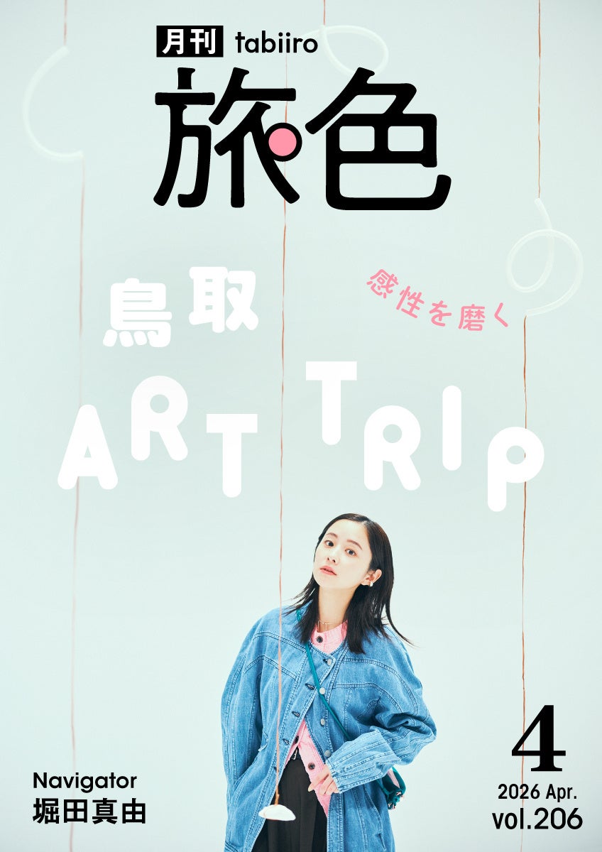 堀田真由さんが鳥取県を巡るアート尽くしの旅へ「月刊旅色」4月号公開