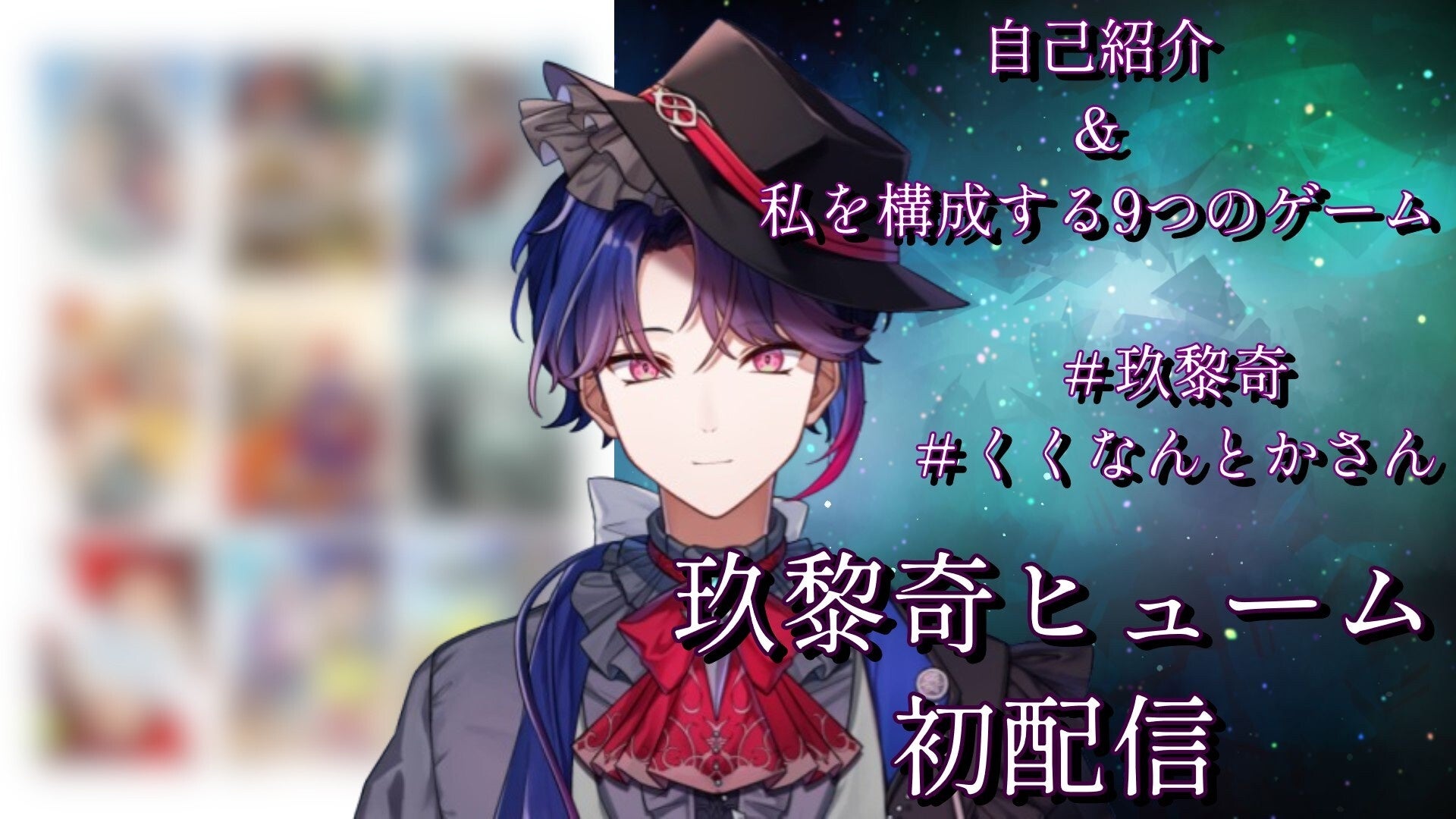 ゲーム開発VTuber「玖黎奇ヒューム」がデビュー決定！初配信は3/31を予定