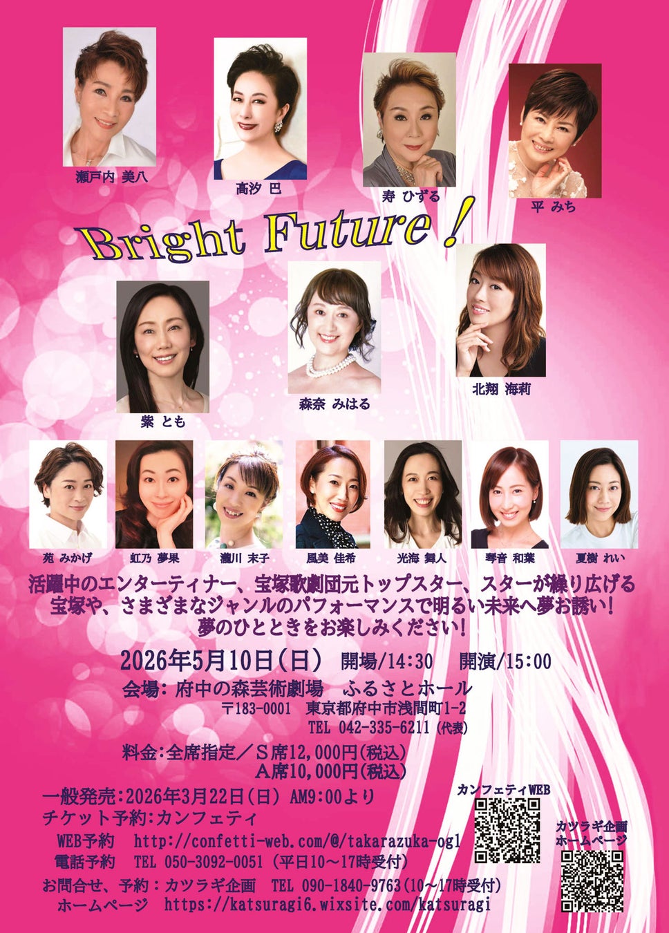 元宝塚歌劇団トップスター集結し夢の饗宴『Bright Future!』開催決定！チケット販売中