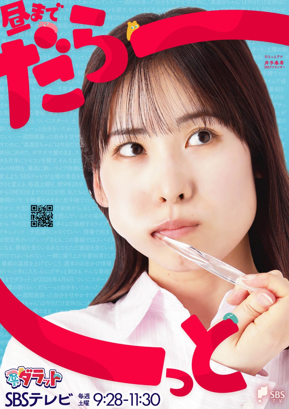 新番組『昼までダラット』SBSテレビが静岡の朝をリニューアル！