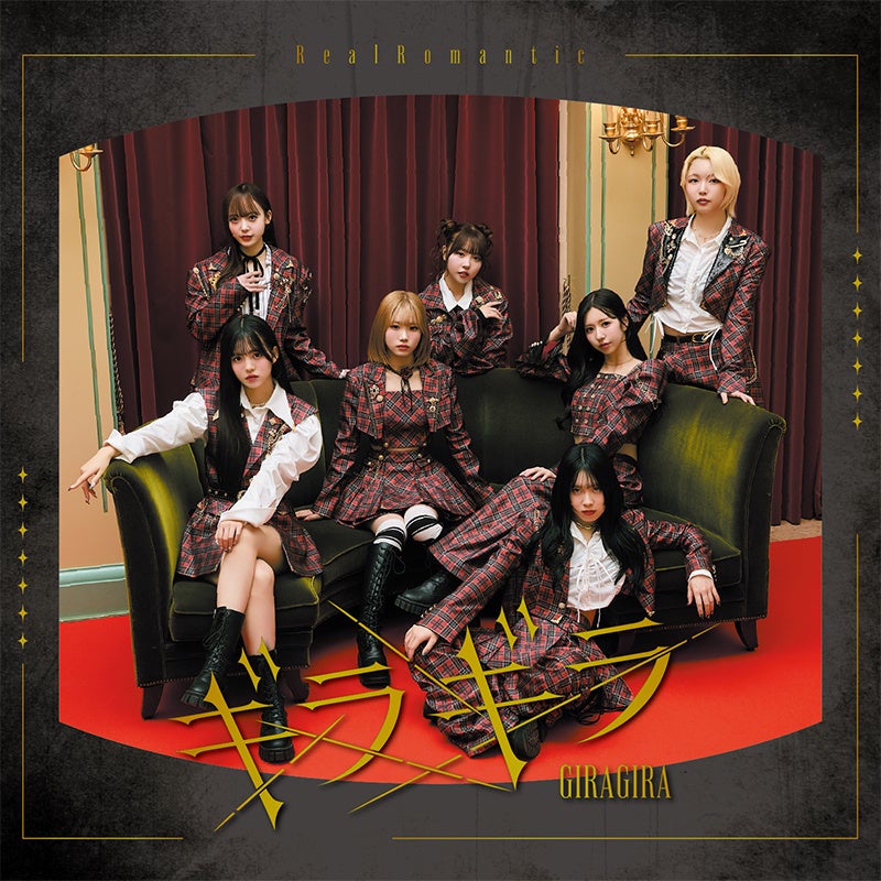 中村彼方プロデュース7人組アイドルグループ「RealRomantic」1st Mini Album「ギラギラ」本日発売！