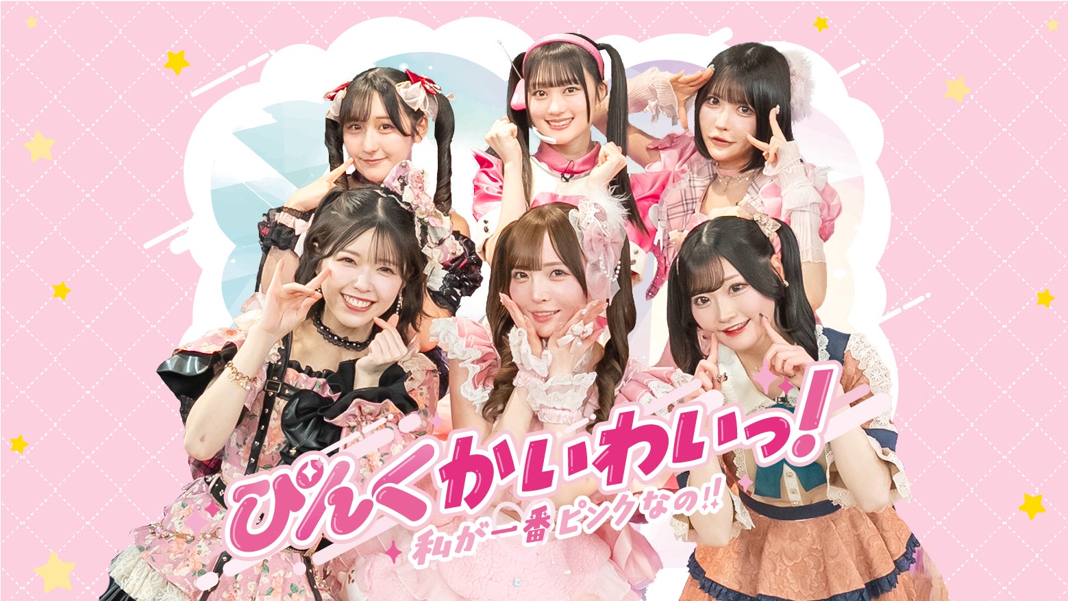 ぴんく担当アイドルだけの新番組『ぴんくかいわいっ！私が一番ピンクなの‼』