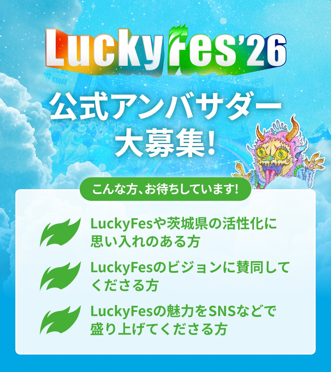 LuckyFes’26、フェスを共に盛り上げる公式アンバサダー50名を3月25日から募集開始！