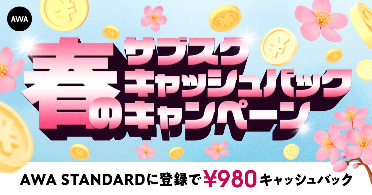春のキャッシュバックキャンペーンAWA STANDARD月額プランに登録した方全員¥980キャッシュバック中!!