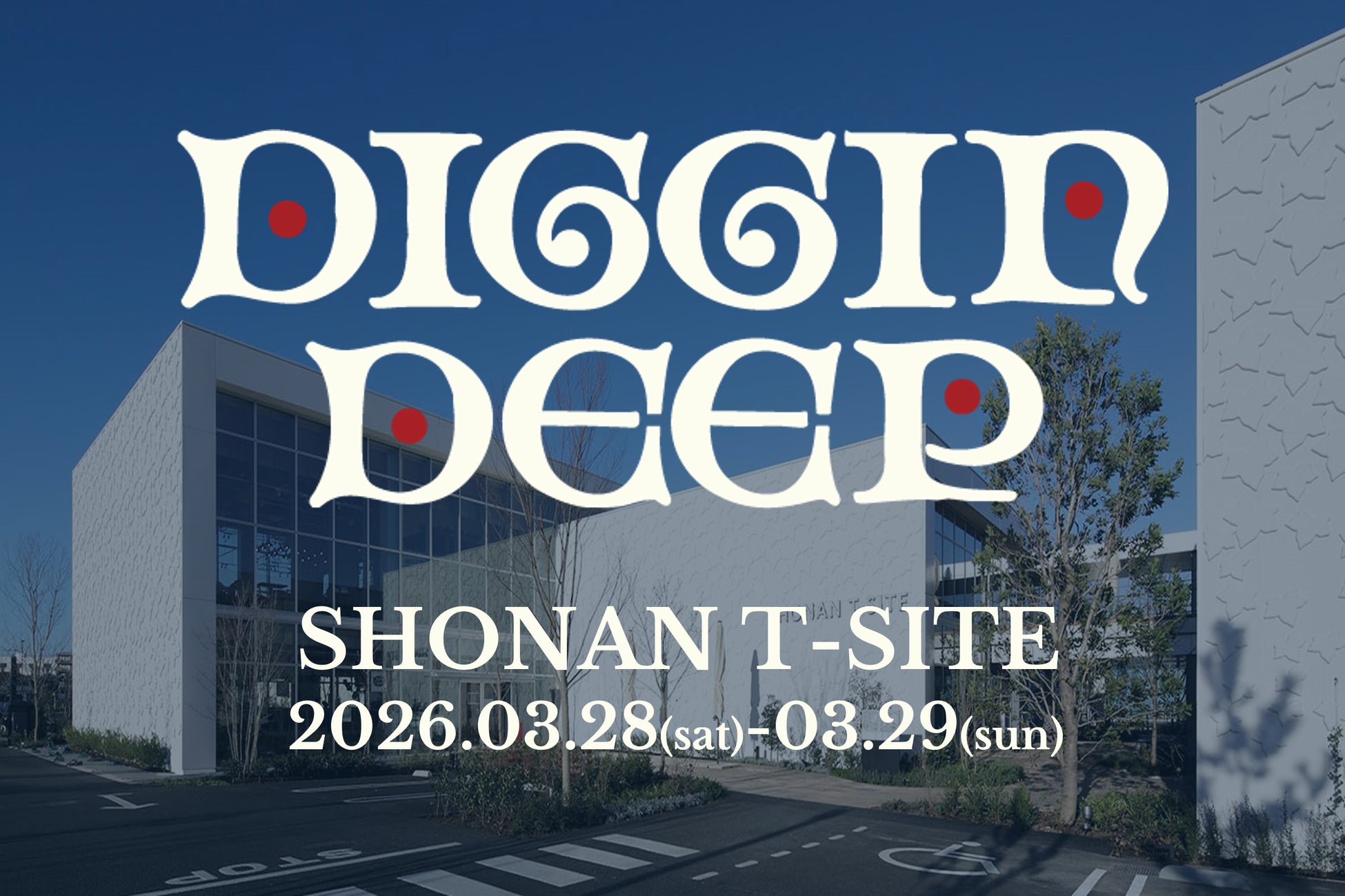 【湘南T-SITE】3/28(土)、29(日)に開催する「DIGGIN DEEP 2026」の出店者・出演者が決定