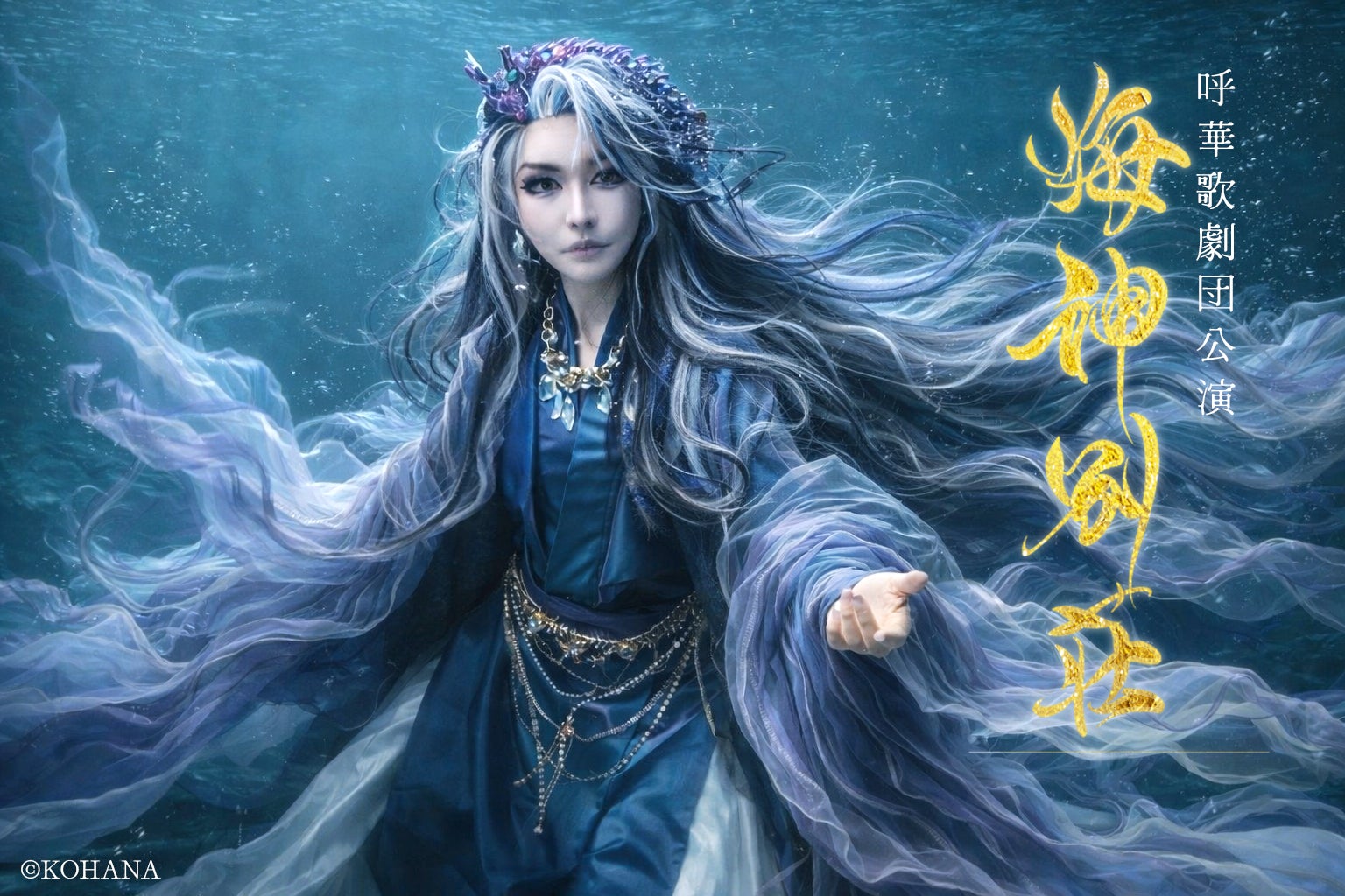 ビジュアル解禁！　泉鏡花の『海神別荘』を呼華歌劇団が大胆舞台化！　ハンドメイド作家による物販「海のマルシェ」も同時開催！