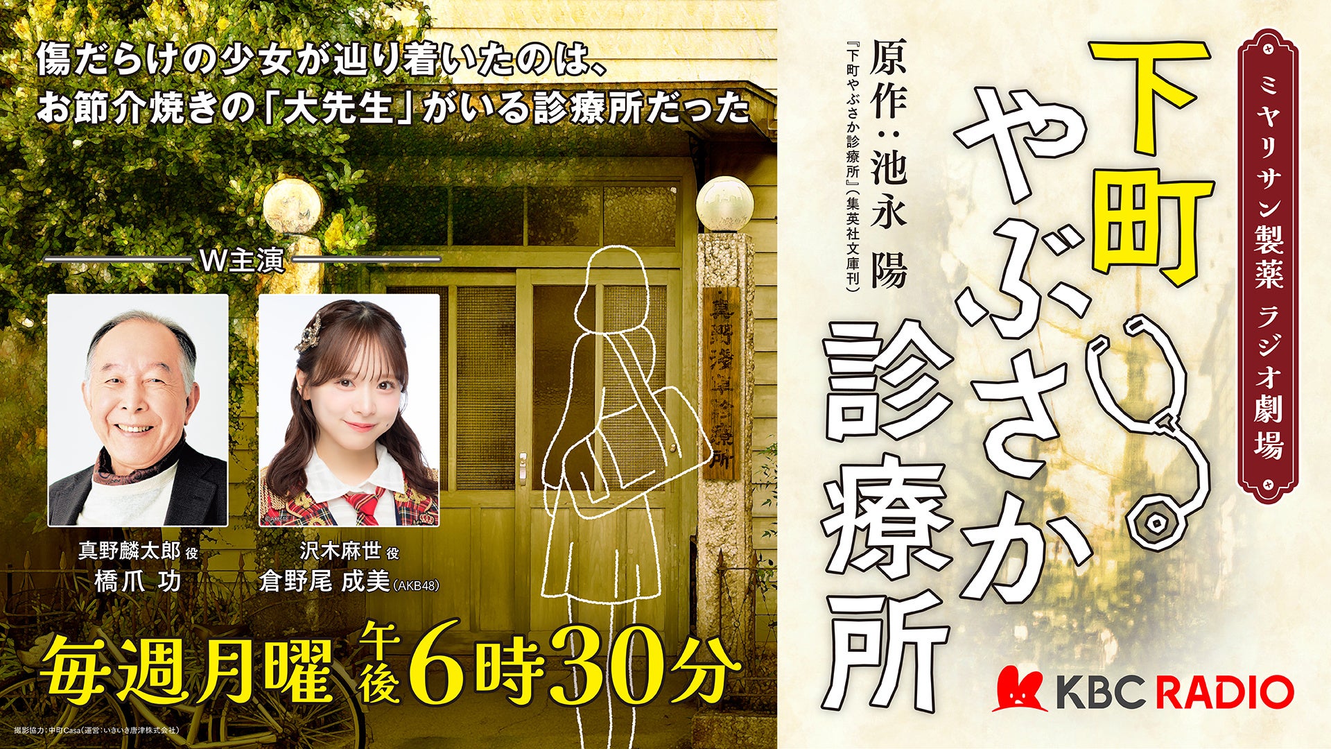 橋爪功＆AKB48倉野尾成美 W主演！KBCラジオがお届けする人情ドラマ『下町やぶさか診療所』3/30(月)放送開始