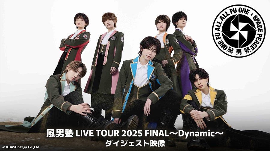 男装アイドルユニット・風男塾のライブ映像をカラオケルームで堪能！2025年ツアーファイナルの模様を、JOYSOUND「みるハコ」で無料配信！