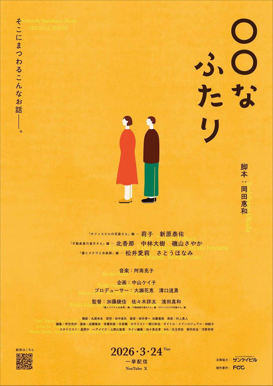 東京サンケイビル、ルフォンリヴェント清澄白河、神戸須磨シーワールドで撮影！人気脚本家・岡田惠和が初めて手掛けるショートドラマ『〇〇なふたり』絶賛配信中！