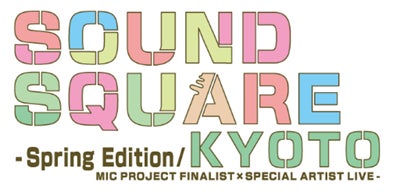 音楽とともに、駅がもっと楽しくなる。 KYOTO　MIC　PROJECTアーティスト×プロミュージシャンで始まる新企画